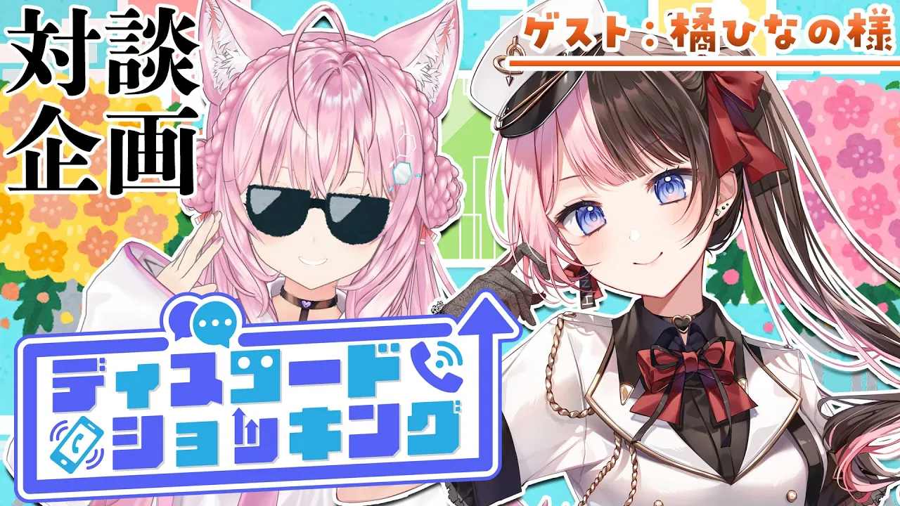 【対談コラボ】#ディスコードショッキング ～今月のゲスト：橘ひなの様～【博衣こより/ホロライブ】