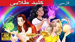 کلید طلایی The Golden Key In Persian PersianFairyTales 