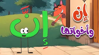   أغنية إن   وأخواتها للأطفال   تعلم النحو العربي بسهولة ومرح   قناة طم طم    دندنها