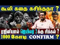 Download Lagu கூலி படத்துக்கு வந்த சிக்கல்...? ஜெயிலர் 2 ரஜினி சம்பள பிரச்சனையால் நின்றதா...?
