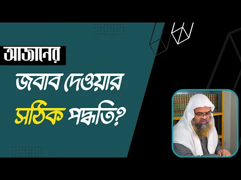 প্রশ্ন : আজানের জবাব দেওয়ার সঠিক পদ্ধতি?