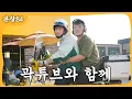 Download Lagu 곽튜브와 함께