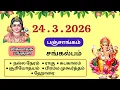 Today Panchangam March 24 2026 Tamil calendar today