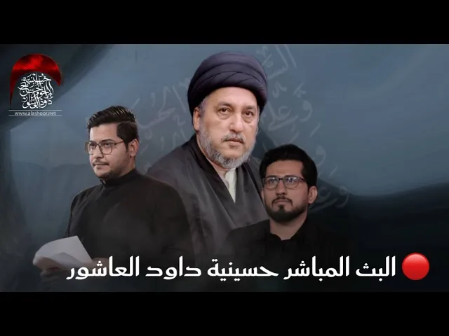 ⁣البث المباشر- ليلة 20 محرم 1447هـ القارئ محمد نزار -الخطيب  السيد جعفر المروج - الملا كاظم الطليباوي