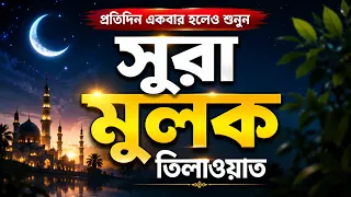 সূরা মুলক সম্পূর্ণ তেলাওয়াত | Surah Al Mulk Full | سورة الملك | হৃদয় জুড়ানো কুরআন তেলাওয়াত