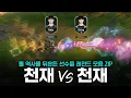 Download Lagu 롤 역사를 뒤흔든 선수들의 레전드 명장면 | 롤 매드무비