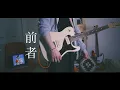 ヨルシカ - DARMA GRAND PRIX ギター 弾いてみた