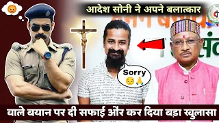 आदेश सोनी ने अपने बलात्कार वाले बयान पर दी सफाई और किया बड़ा खुलासा 🔥| #masihnews | #cgnews