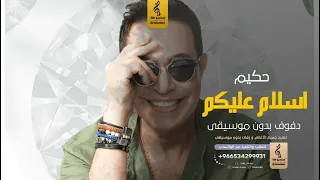 السلام عليكم بدون موسيقى دفوف حكيم اغاني بدون موسيقى رقص دف 