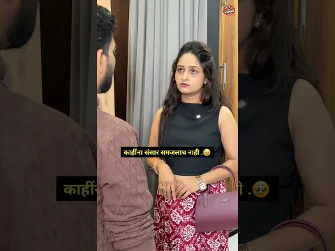 काहींना आणखी संसार समजलाच नाही ..🥹 | Giri Gajanan #marathi #socialmessage #emotional #girigajanan