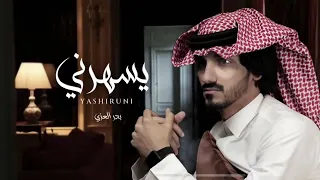 جديد يا ليل من الهوا و الشوق كيف انه يسهرني   بدر العزي  حصريا        دندنها