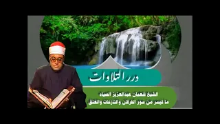 الشيخ شعبان عبدالعزيز الصياد ما تيسر من سور الفرقان والنازعات والعلق 