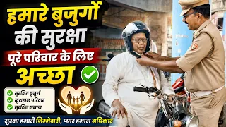 हमारे बुजुर्गों की सुरक्षा पूरे परिवार के लिए अच्छा।। #roadsafety #oldage #safety #helmet #video