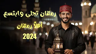 رمضان تجلى وابتسم    فريق سوى                                دندنها