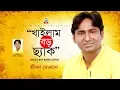 Download Lagu Khailam Boro Chek | খাইলাম বড় ছ্যাক | Jibon Dewan | Bangla Baul Song | Official Music Video 2018