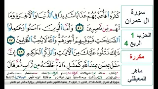 سورة آل عمران الحزب 1 الربع 4 حفص ماهر المعيقلي مكررة 