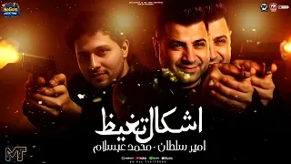 موال اشكال تغيظ   اوعى انا جيت صياد الهلافيت   امير سلطان   محمد عبسلام      دندنها