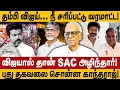 Download Lagu தம்பி விஜய் நீ சரிப்பட்டு வரமாட்ட! விஜயால் தான் SAC அழிந்தார்! காந்தராஜ் சொன்ன புது தகவல்! tvk vijay