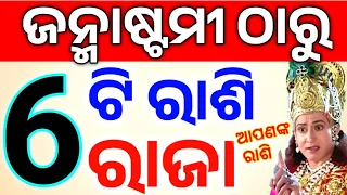 ଜନ୍ମାଷ୍ଟମୀ ଠାରୁ କୋଟିପତି ହେବେ ଏହି ୫ଟି ରାଶିର ବ୍ୟକ୍ତି,Janmastami 2026 Rashifala #todayodiarashifala2026