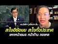 Download Lagu สาแก่ใจอิช้อย 'ดร.มัลลิกา' ถูกใจหนักมาก เขมรโดนแหกหน้ากลางUN #ไทยกัมพูชา #มัลลิกา #สีหศักดิ์