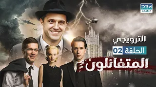 THE OPTIMISTS المتفائلون الحلقة 2 الترويجي مدبلج للعربية V102L 
