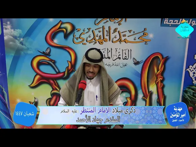 ⁣مولد الامام المهدي 1447 المقدم جهاد الأحمد