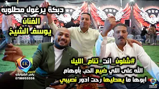 دبكة يرغول مطلوبه الفنان يوسف الشيخ الله على اللي ضيع الحب ابوها ما يعطيها تصوير ياسر الشوابكه4K  دبكة يرغول مطلوبه الفنان يوسف الشيخ الله على اللي ضيع الحب ابوها ما يعطيها تصوير ياسر الشوابكه4K