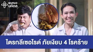 ไตรกลีเซอไรด์สูง อาจทำให้เกิดภาวะแทรกซ้อนอะไรบ้าง และมีผลต่ออวัยวะใดบ้าง