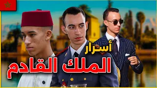 الأمير مولاي الحسن   علاش ديما ساكت  حقائق و أسرار عن الملك القادم للمغرب دندنها