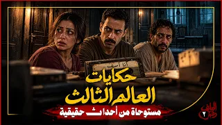 حكايات العالم الثالث | الملف رقم ٢ | محمد خيري