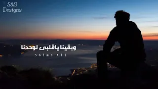 وبقينا ياقلبي لوحدنا بهاء سلطان 