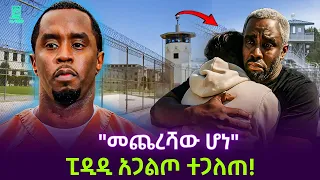 Diddy ዲዲ አጋልጦ ተጋለጠ ተረክ ሚዛን Salon Terek 