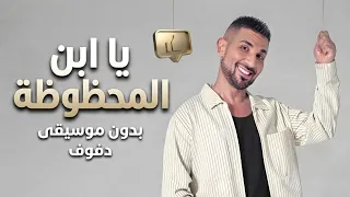 ياابن المحظوظة احمد سعد بدون موسيقى دفوف  دندنها