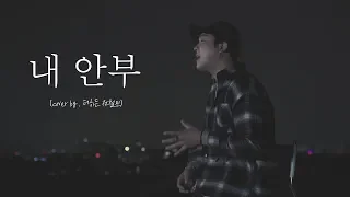 철민이형이 불러주는 2번째 답가 이우 내안부 커버 Cover By 더히든 전철민 