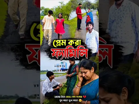 প্রেম করা ফ্যামিলি 😂😆 #shorts #funny @Arabindumondalcomedy