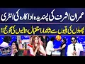 Download Lagu Imran Ashraf ki Pasandida Adakara ki Entry😍🔥 | Maria Wasti | Ayesha Shakoor | Mazaq Raat