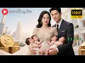 Download Lagu 【พากย์ไทย】วันแต่งงานถูกสามีทอดทิ้ง! คืนเดียวอยู่กับนายแบบ ตั้งท้องหกคน กลายเป็นซีอีโอมหาเศรษฐี!