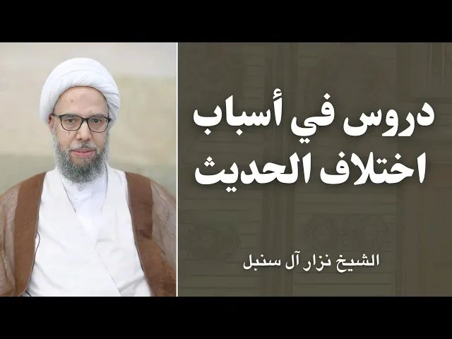 ⁣أسباب اختلاف الحديث (1) | الشيخ نزار آل سنبل