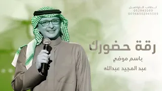 زفة رقة حضورك      عبدالمجيد عبدالله   اجمل زفه باسم موضي دندنها