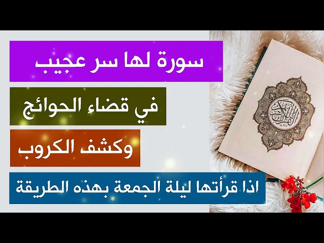 سورة لها سر عجيب في قضاء الحوائج وكشف الكروب اذا قرأتها ليلة الجمعة بهذه الطريقة