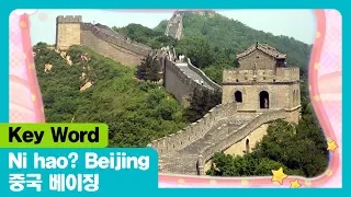 Ni Hao Beijing I 중국 베이징 I Key Word I The Adventures Of Miro 시즌1 12회 