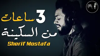 شريف مصطفى 3 ساعات من السكينة والطمئنينة ارح بها قلبك  شريف مصطفى 3 ساعات من السكينة والطمئنينة ارح بها قلبك