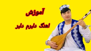 آموزش آهنگ دلبرم دلبر Abdulqader Alizada 
