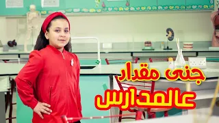 عالمدارس جنى مقداد طيور الجنة 