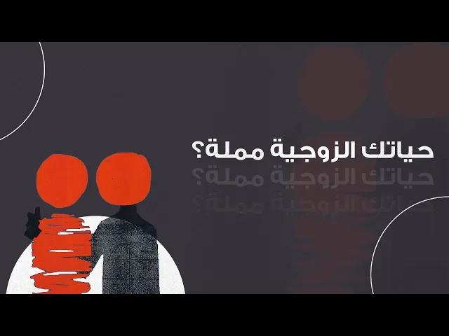 ⁣حياتك الزوجية مملة؟