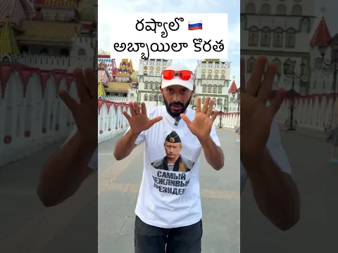 రష్యాలో అబ్బాయిల కొరత #naaanveshana # #prapanchayatrikudu #russia