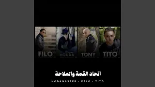 اتحاد القمة والملاحة دندنها