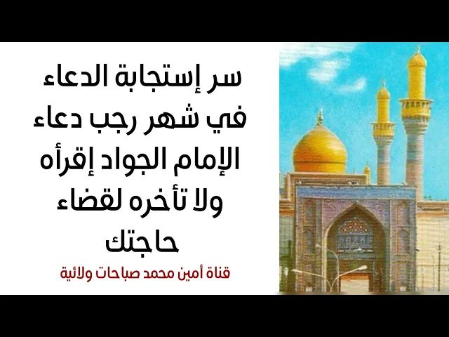 ⁣الدعاء الرجبي للإمام الجواد لقضاء الحوائج سر من أسرار شهر رجب