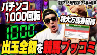 【強ヒキ炸裂】パチンコ1000回転ブン回したクズが競馬にブッコんだら高配当馬券が的中しまさかの収支に…