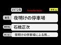 カラオケ，　夜明けの停車場， 石橋正次